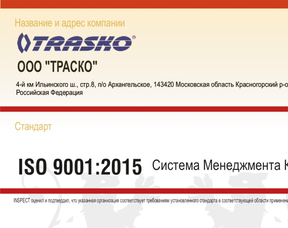«ТРАСКО» подтвердила соответствие российским и международным стандартам